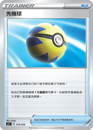 先機球