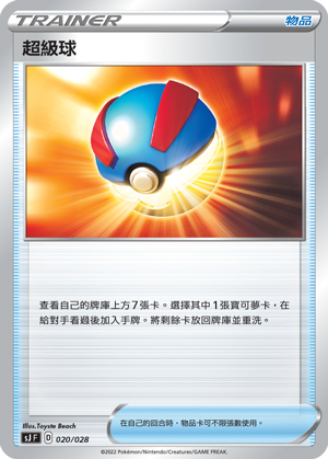 超級球