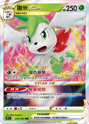 其他謝米VSTAR