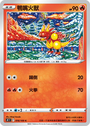 鴨嘴火獸