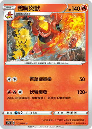 鴨嘴炎獸