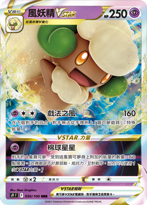 其他風妖精VSTAR