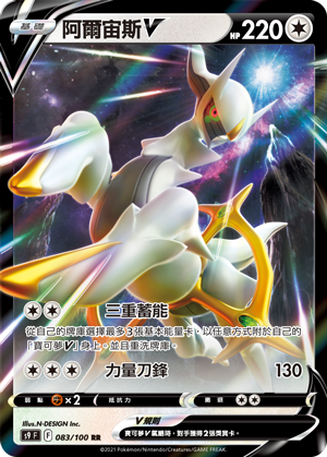 阿爾宙斯V