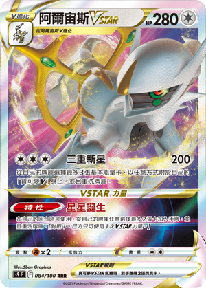 其他阿爾宙斯VSTAR