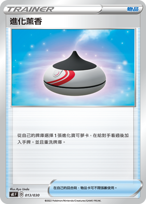 進化薰香