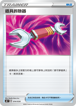 道具拆除器