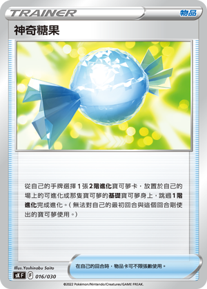 神奇糖果