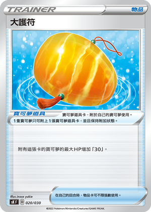 大護符