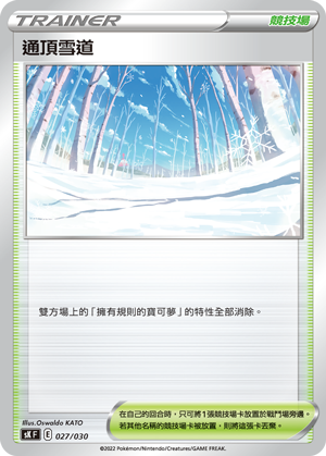 通頂雪道