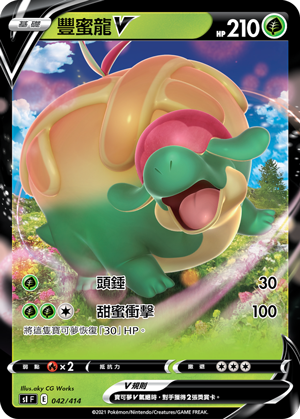豐蜜龍V