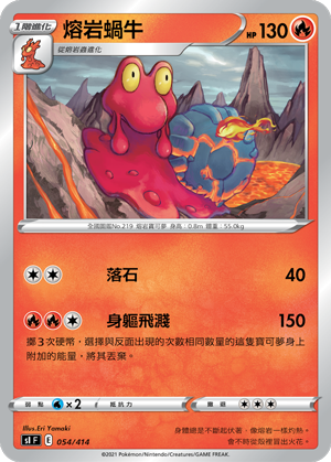 熔岩蝸牛