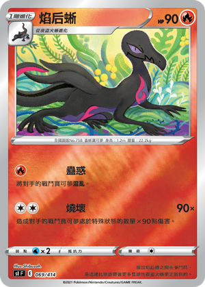 焰后蜥