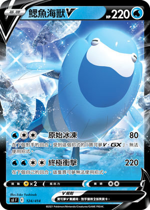 鰓魚海獸V