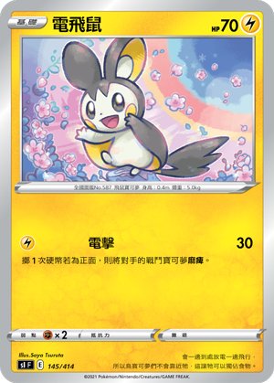 電飛鼠