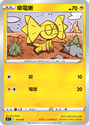 傘電蜥
