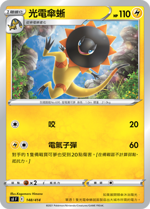 光電傘蜥