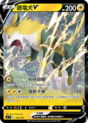 逐電犬V