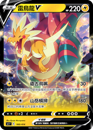 雷鳥龍V