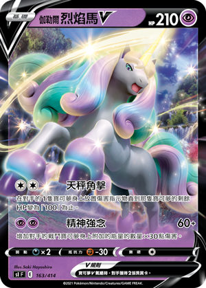 伽勒爾 烈焰馬V