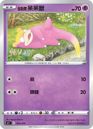 伽勒爾 呆呆獸