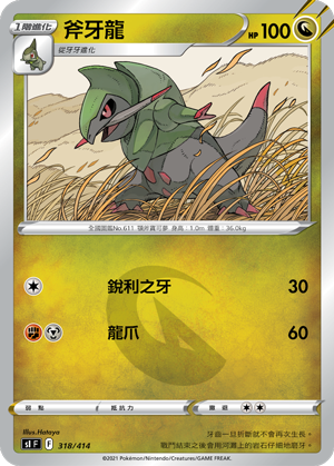 斧牙龍