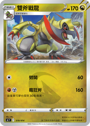 雙斧戰龍
