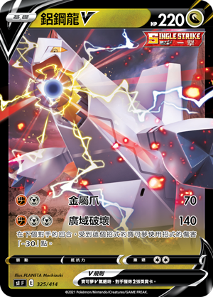 鋁鋼龍V