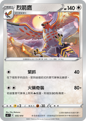烈箭鷹