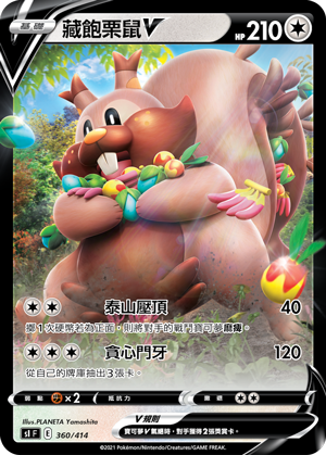 藏飽栗鼠V