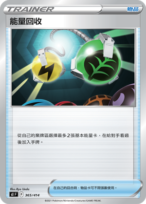 能量回收