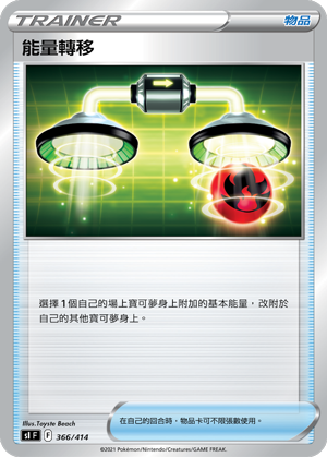 能量轉移