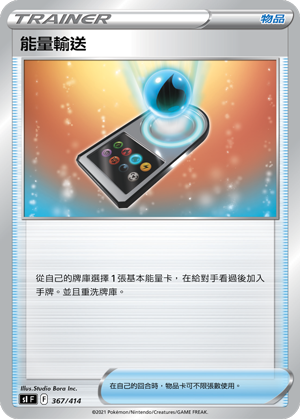 能量輸送