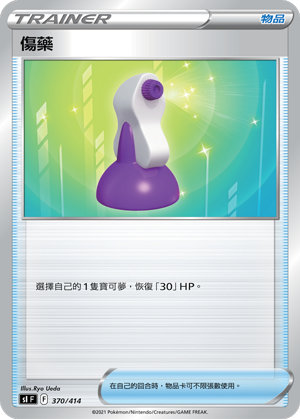 傷藥