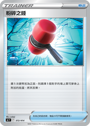 粉碎之錘