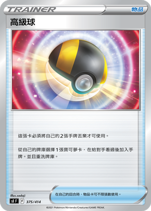 高級球