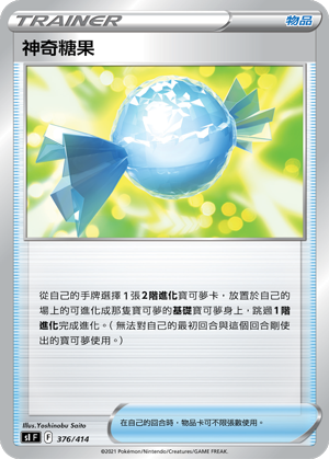 神奇糖果