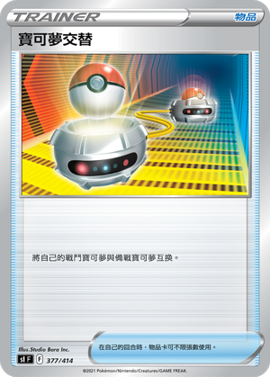 寶可夢交替