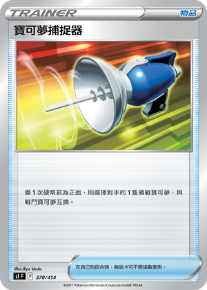 寶可夢捕捉器
