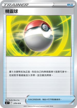 精靈球
