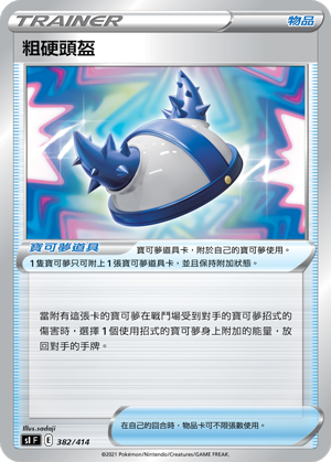 粗硬頭盔