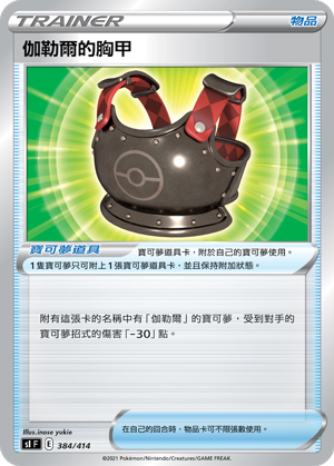 伽勒爾的胸甲