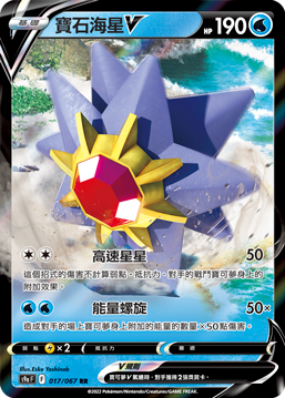 寶石海星V