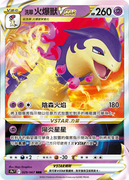 其他洗翠 火爆獸VSTAR
