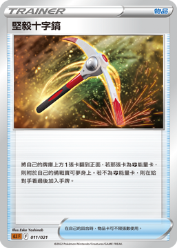 堅毅十字鎬