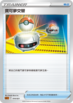 寶可夢交替