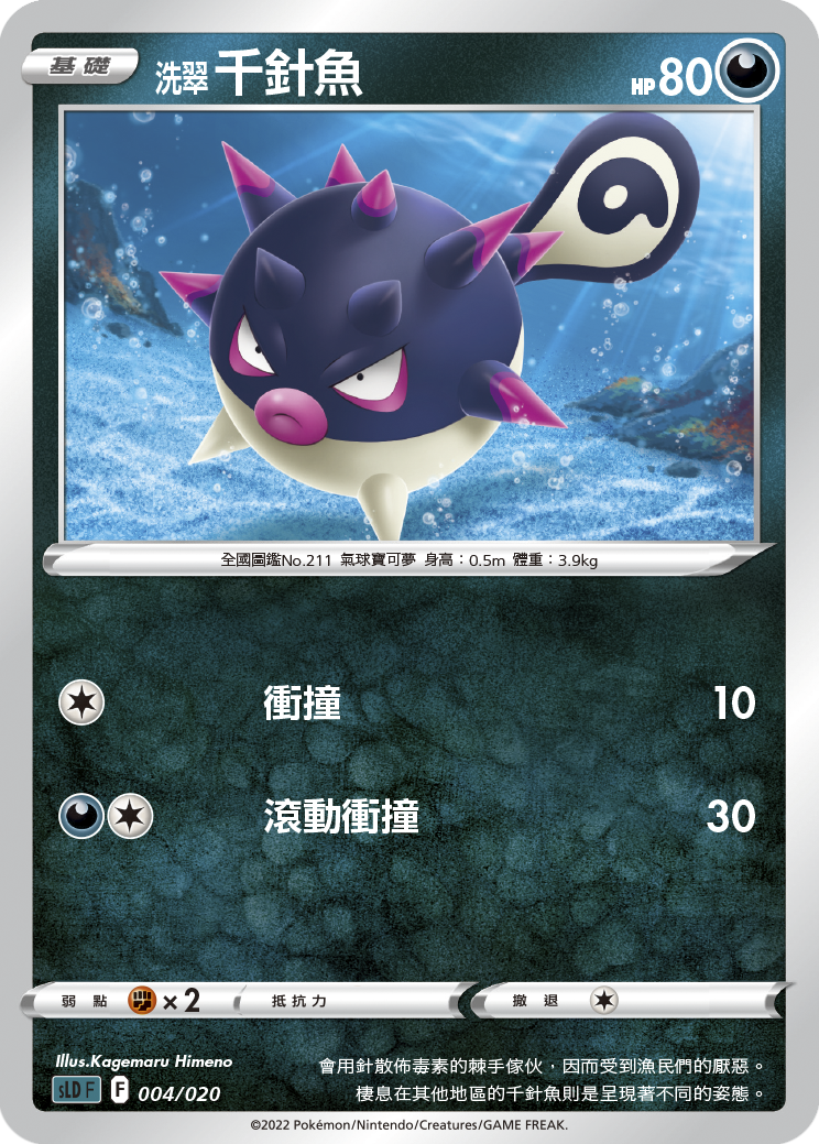 洗翠 千針魚