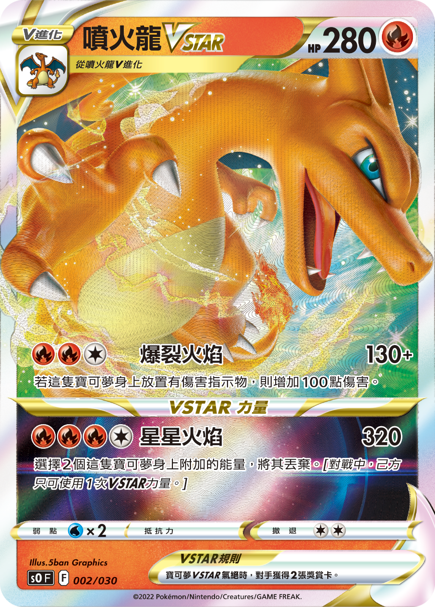 其他噴火龍VSTAR
