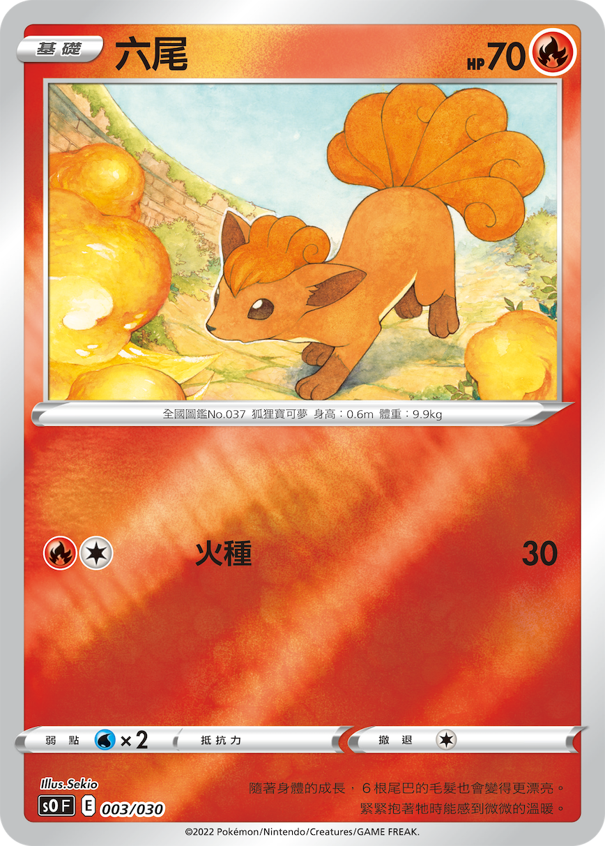 六尾