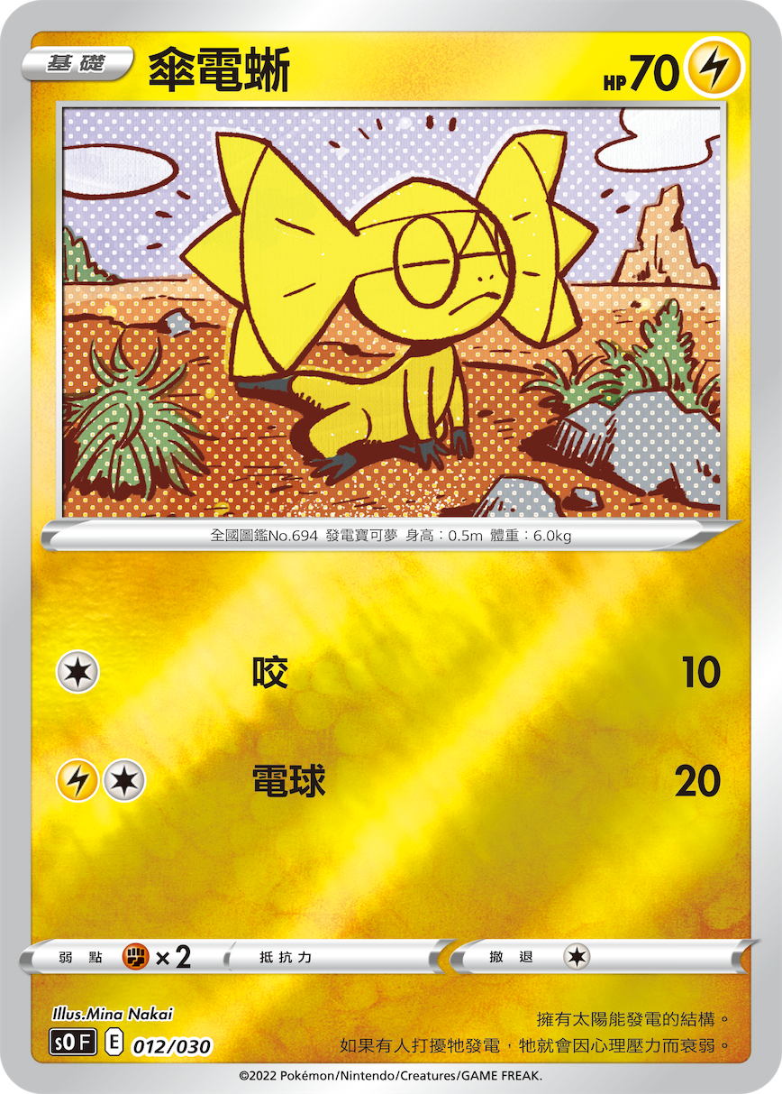 傘電蜥