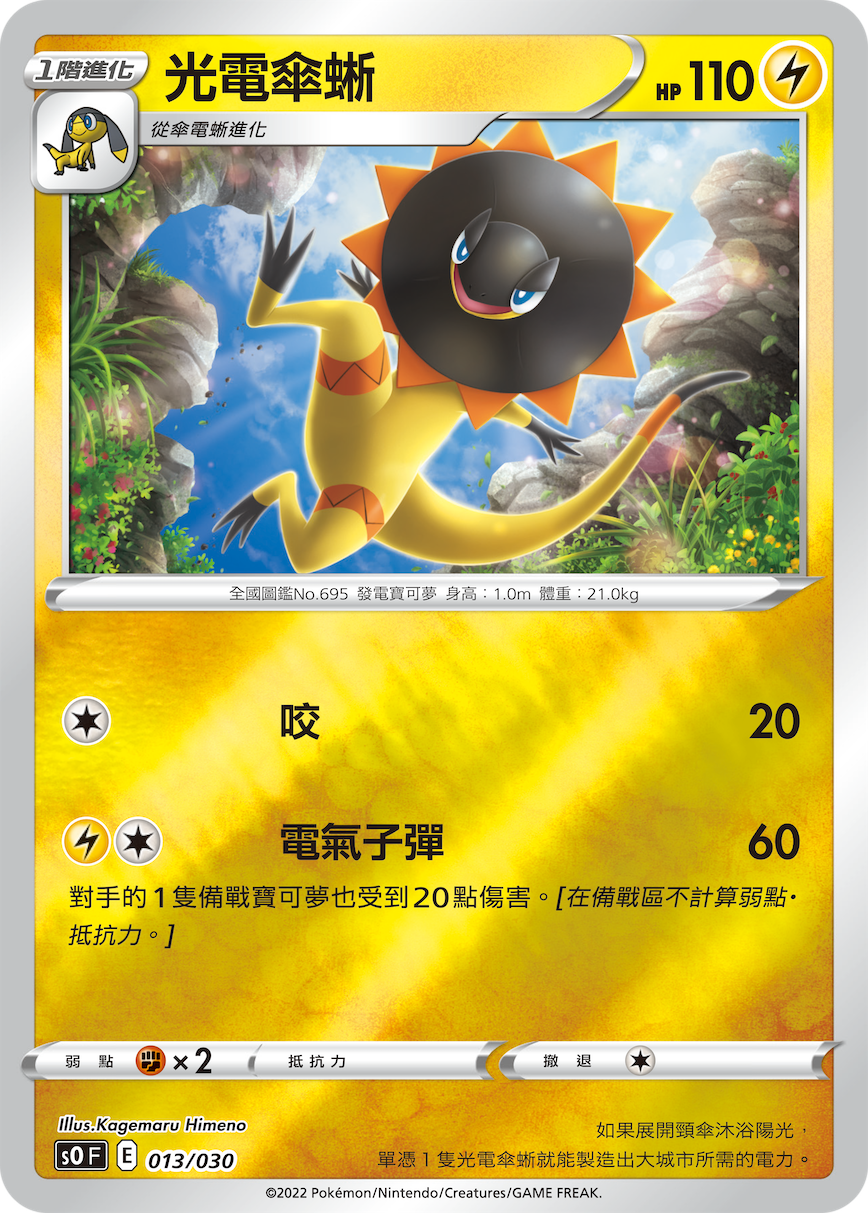 光電傘蜥